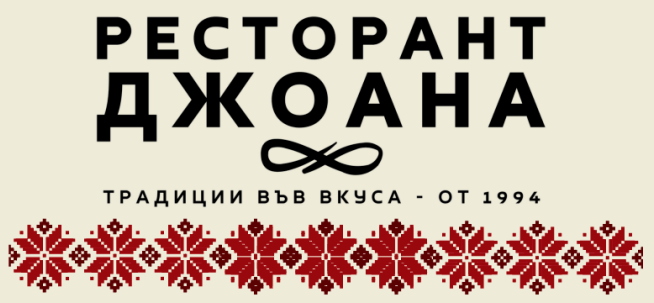 Ресторант Джоана — традиции във вкуса от 1994